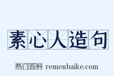 素心人造句是什么意思的图片